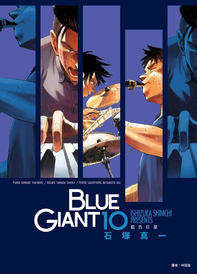  BLUE GIANT 藍色巨星(10)完(Kobo/電子書)