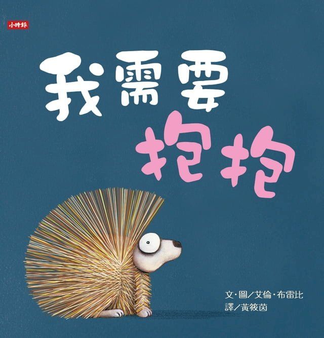  我需要抱抱(Kobo/電子書)