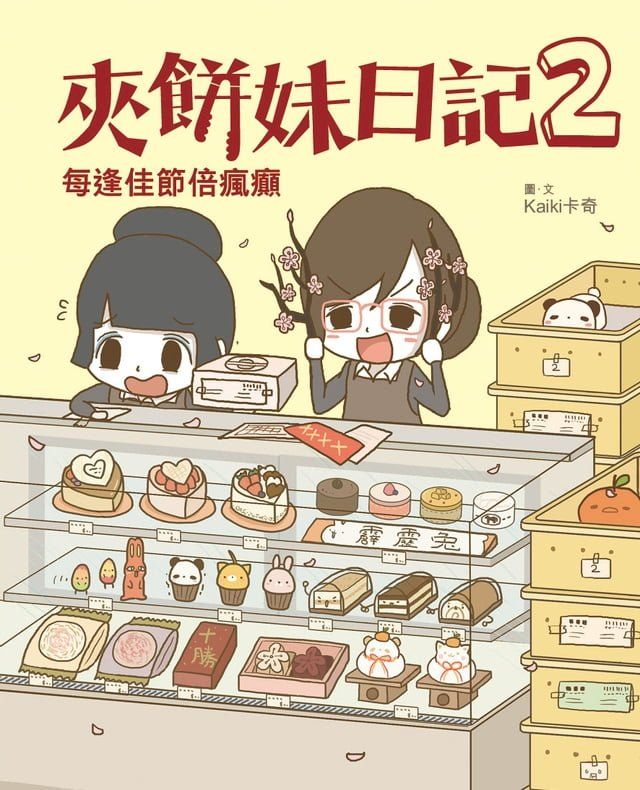  夾餅妹日記2 - 每逢佳節倍瘋癲(Kobo/電子書)