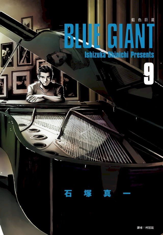  BLUE GIANT 藍色巨星(09)(Kobo/電子書)