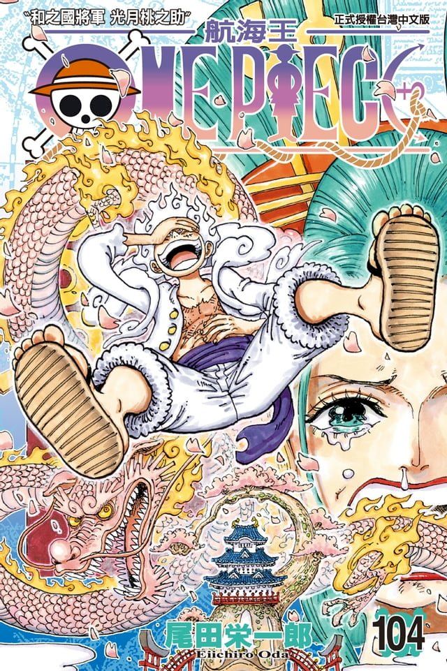  ONE PIECE∼航海王∼ (104)(Kobo/電子書)