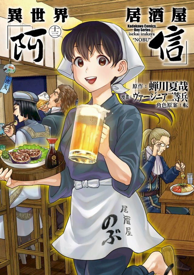  異世界居酒屋「阿信」 (13)(Kobo/電子書)