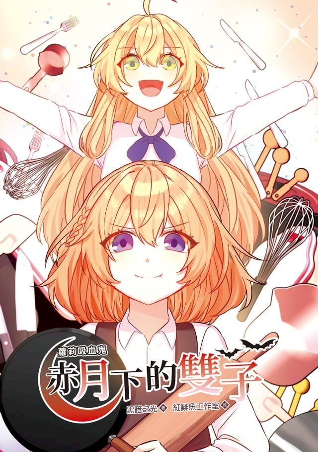  蘿莉吸血鬼赤月下的雙子4(漫畫版)(Kobo/電子書)