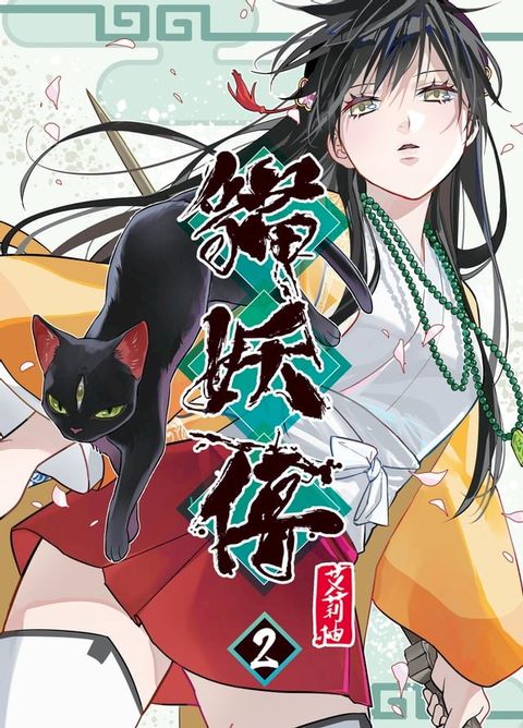 貓妖傳2(Kobo/電子書)