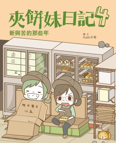 夾餅妹日記4 - 新與苦的那些年(Kobo/電子書)