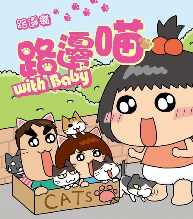  路邊喵with Baby(Kobo/電子書)