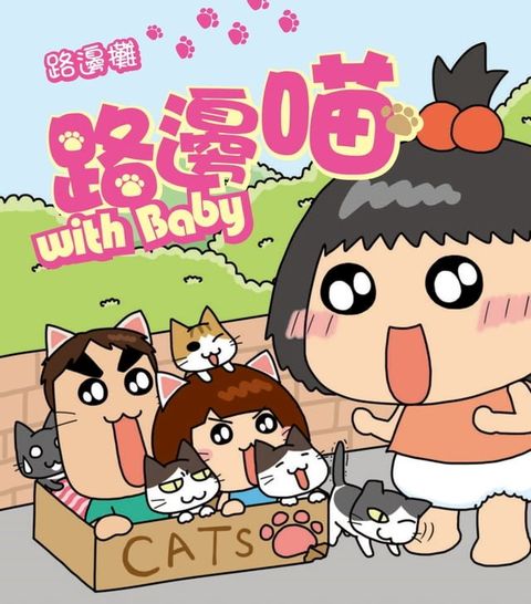 路邊喵with Baby(Kobo/電子書)