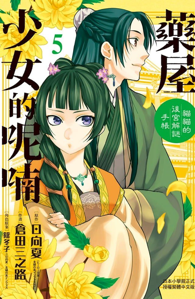  藥屋少女的呢喃∼貓貓的後宮解謎手帳∼(5)(Kobo/電子書)