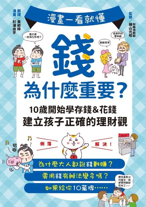 漫畫一看就懂！錢為什麼重要？10歲開始學存錢＆花錢，建立孩子正確的理財觀(Kobo/電子書)