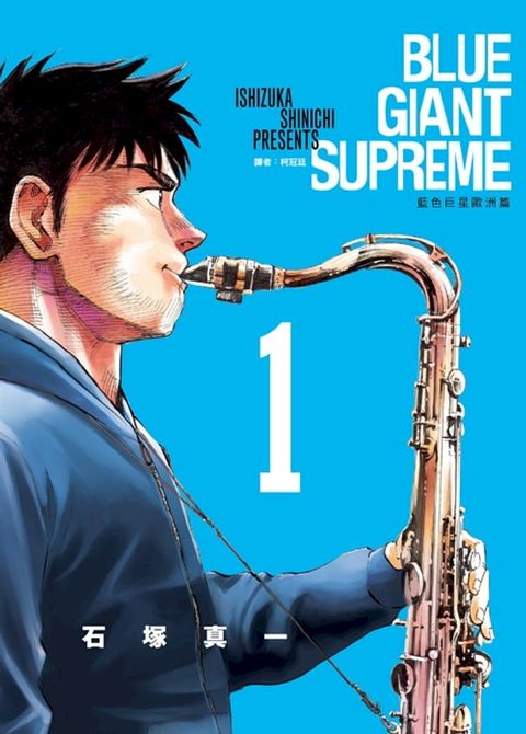 BLUE GIANT SUPREME藍色巨星 歐洲篇(01)(Kobo/電子書)