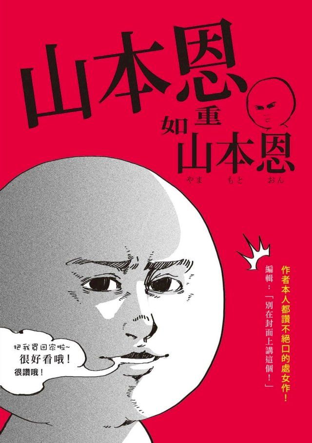  山本恩重如山本恩(Kobo/電子書)