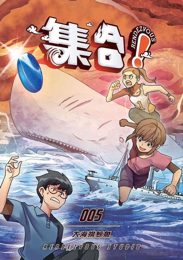  集合！RENDEZVOUS 005：大海撈鯨魚(Kobo/電子書)