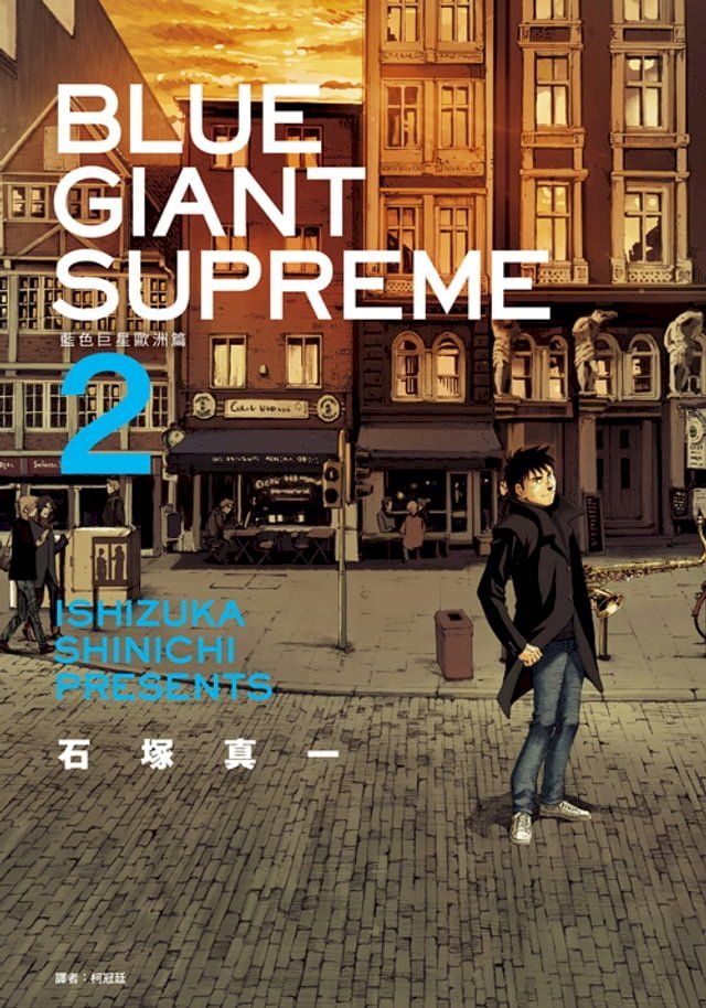  BLUE GIANT SUPREME藍色巨星 歐洲篇(02)(Kobo/電子書)