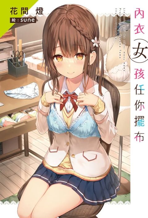 內衣女孩任你擺布(01)(Kobo/電子書)