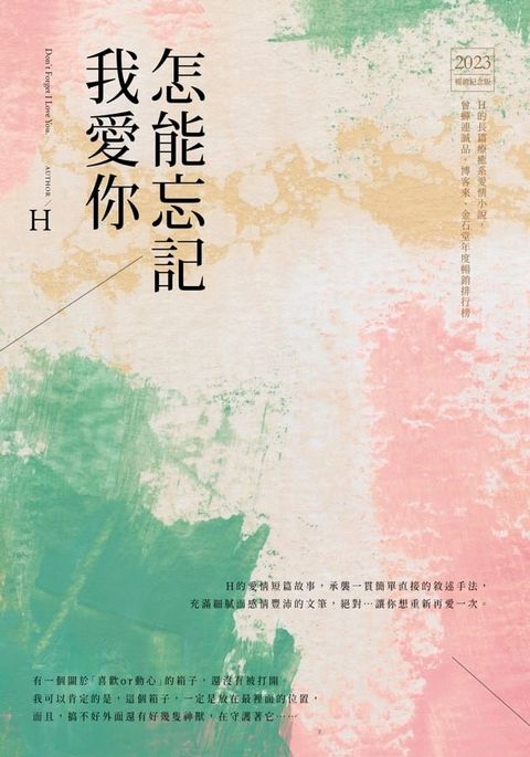 怎能忘記我愛你(Kobo/電子書)