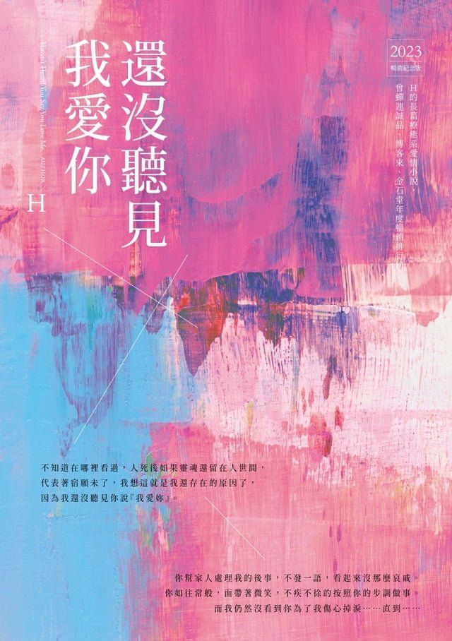  還沒聽見我愛你(Kobo/電子書)