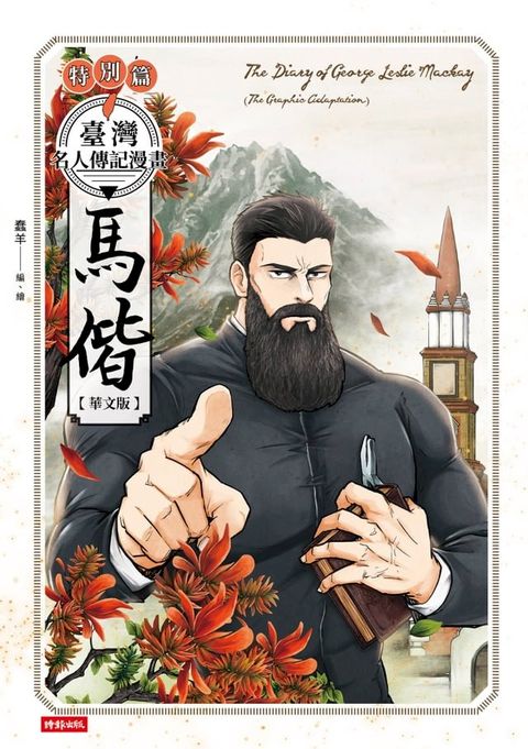 臺灣名人傳記漫畫特別篇：馬偕【華文版】(Kobo/電子書)