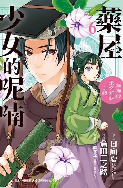 藥屋少女的呢喃∼貓貓的後宮解謎手帳∼(6)(Kobo/電子書)