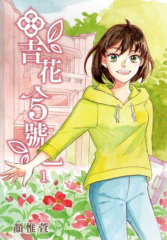  吉花5號 (1)(Kobo/電子書)