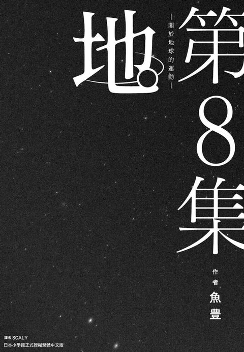 地。—關於地球的運動—(08)完(Kobo/電子書)