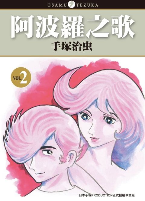 阿波羅之歌 2(Kobo/電子書)