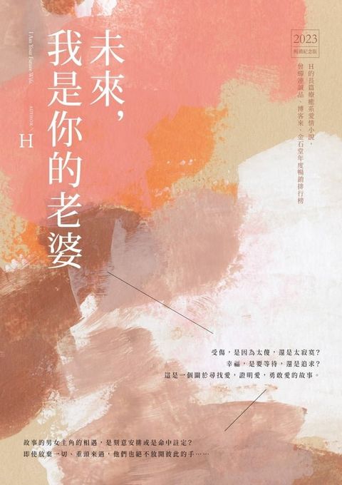 未來，我是你的老婆(Kobo/電子書)