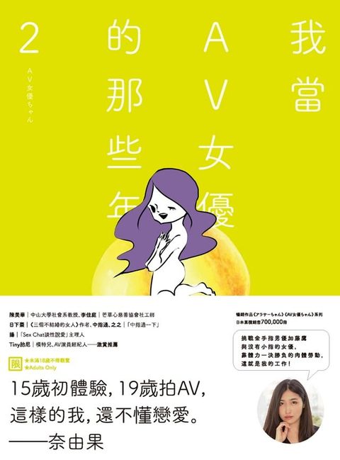 我當AV女優的那些年 2（限制級）(Kobo/電子書)