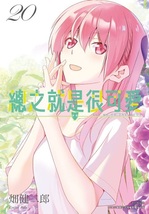 總之就是很可愛(20)