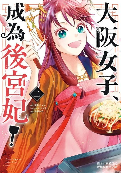 大阪女子、成為後宮妃！(2)(Kobo/電子書)