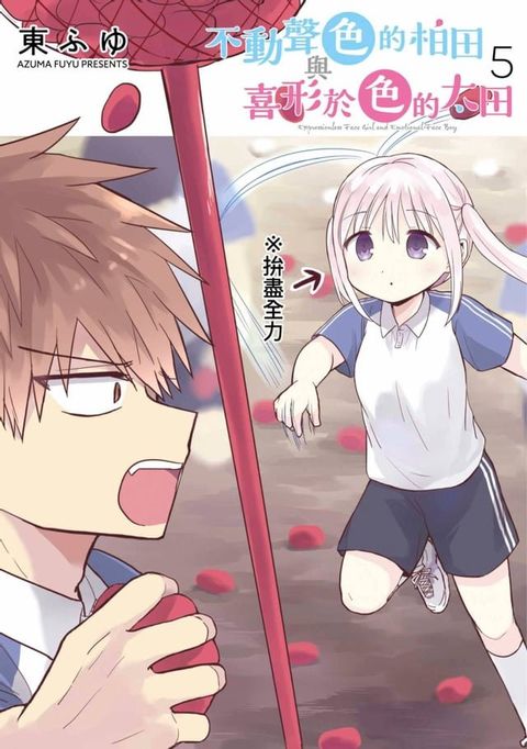 不動聲色的柏田與喜形於色的太田(05)(Kobo/電子書)
