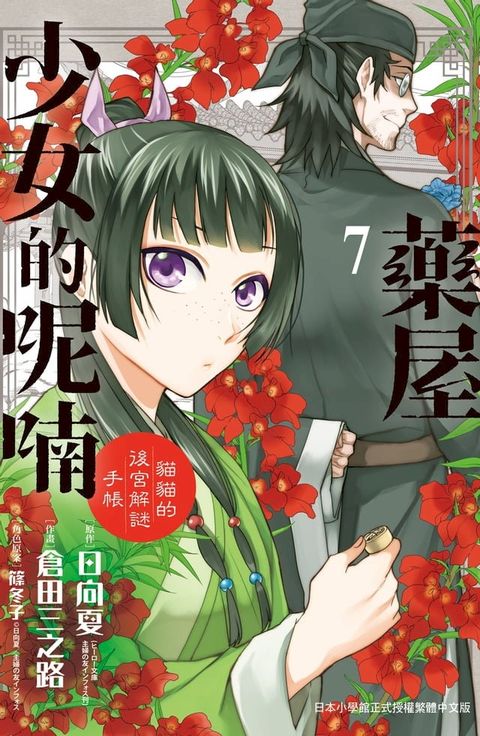 藥屋少女的呢喃∼貓貓的後宮解謎手帳∼(7)(Kobo/電子書)