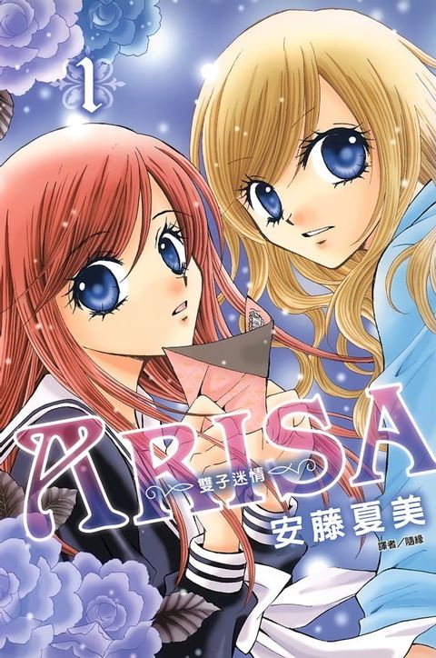 ARISA∼雙子迷情∼(01)