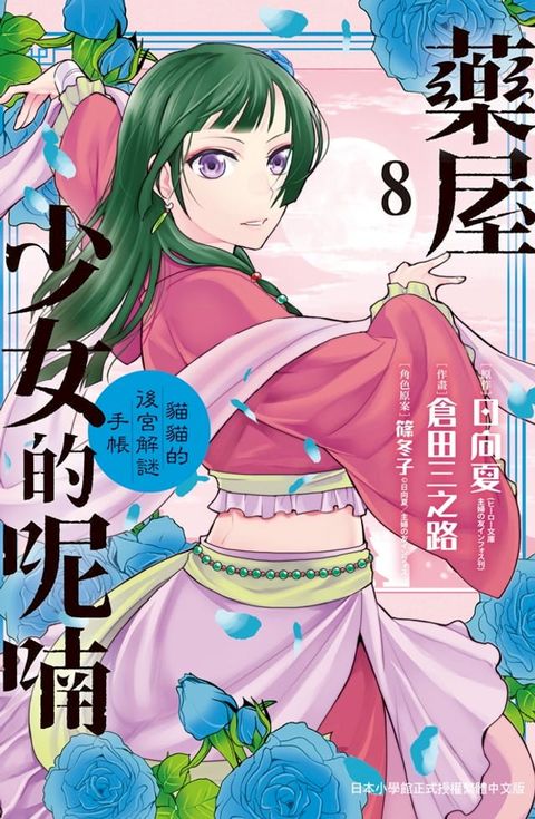 藥屋少女的呢喃∼貓貓的後宮解謎手帳∼(8)(Kobo/電子書)