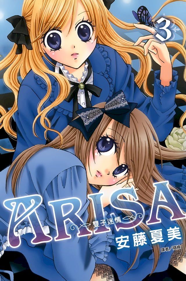  ARISA∼雙子迷情∼(03)(Kobo/電子書)