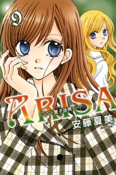 ARISA∼雙子迷情∼(09)(Kobo/電子書)