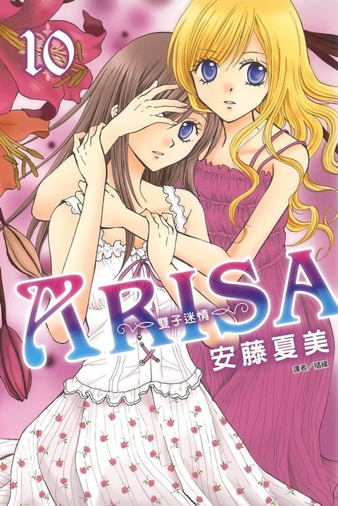 ARISA∼雙子迷情∼(10)(Kobo/電子書)