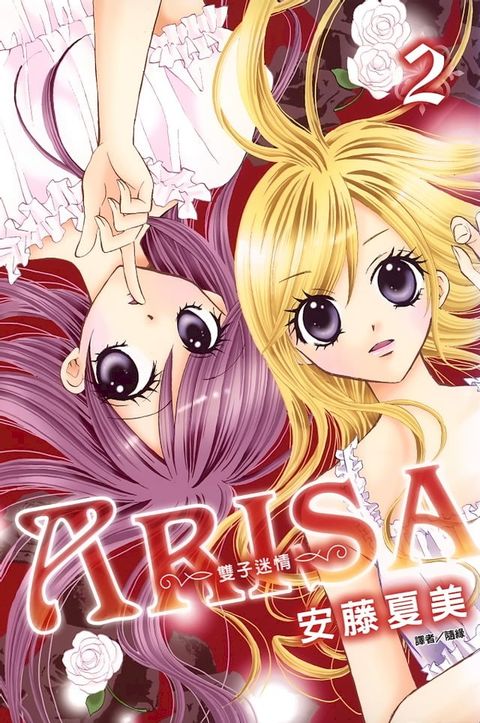 ARISA∼雙子迷情∼(02)