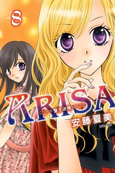 ARISA∼雙子迷情∼(08)