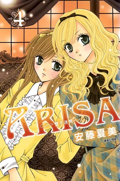 ARISA∼雙子迷情∼(04)