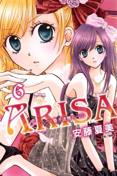 ARISA∼雙子迷情∼(06)