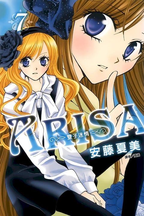 ARISA∼雙子迷情∼(07)