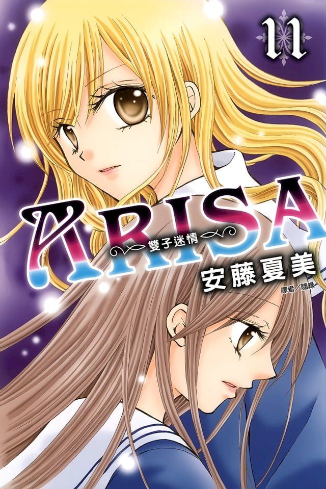  ARISA∼雙子迷情∼(11)(Kobo/電子書)