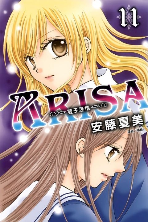 ARISA∼雙子迷情∼(11)(Kobo/電子書)