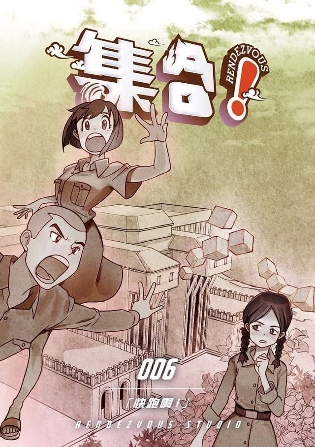  集合！ RENDEZVOUS：006 「快跑啊！」(Kobo/電子書)