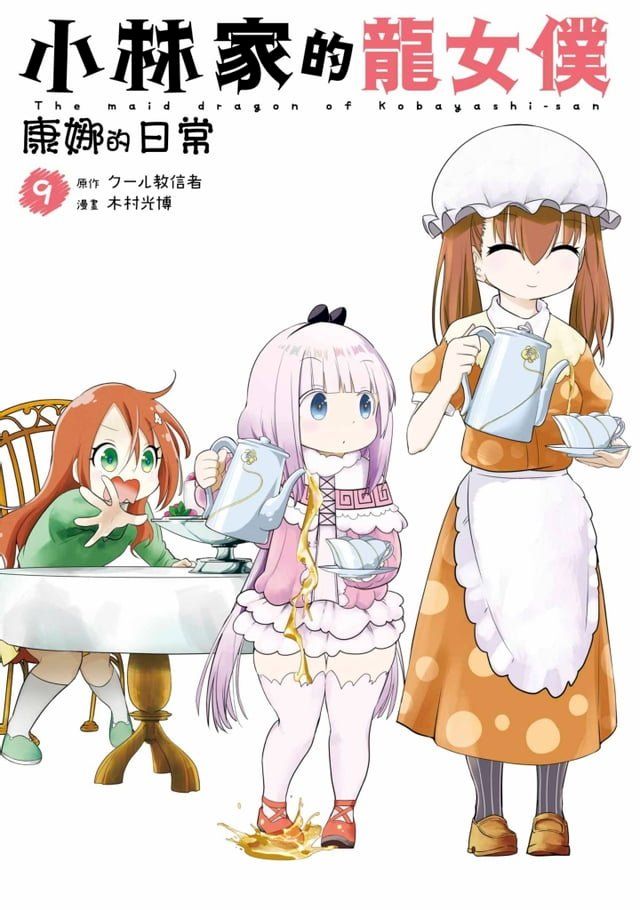  小林家的龍女僕 康娜的日常(09)(Kobo/電子書)