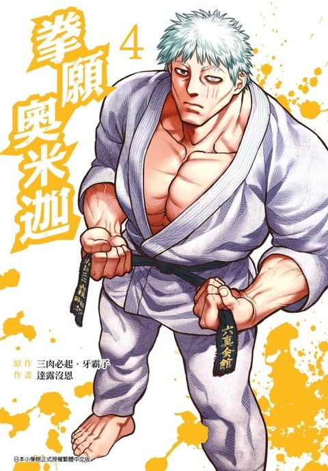 拳願奧米迦(04)(Kobo/電子書)