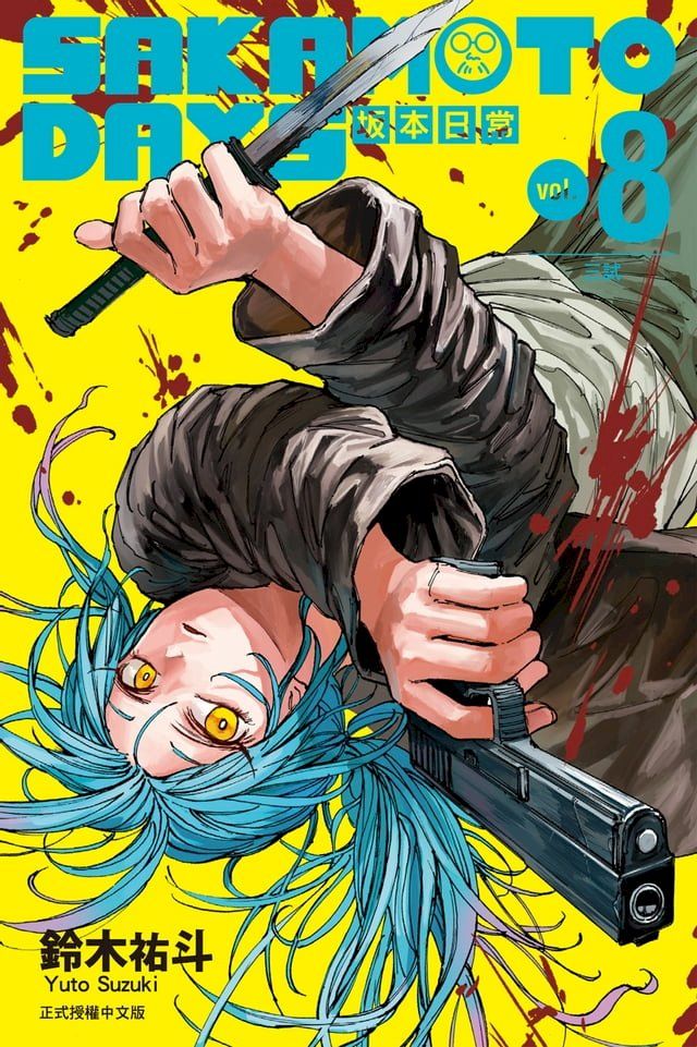  SAKAMOTO DAYS 坂本日常 (8)(Kobo/電子書)