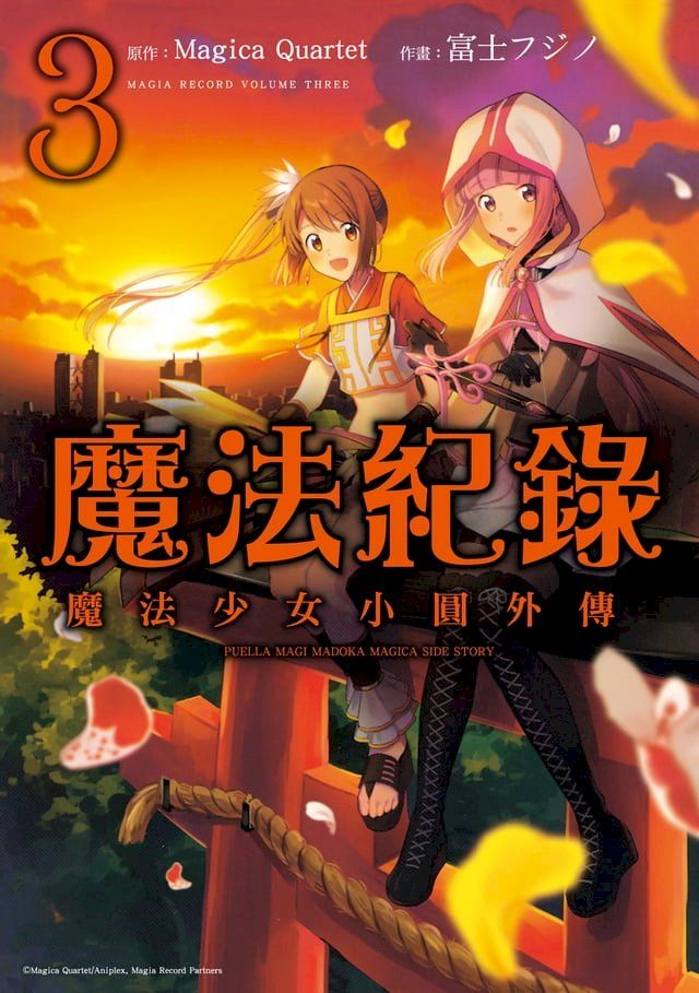  魔法紀錄 魔法少女小圓外傳 (3)(Kobo/電子書)