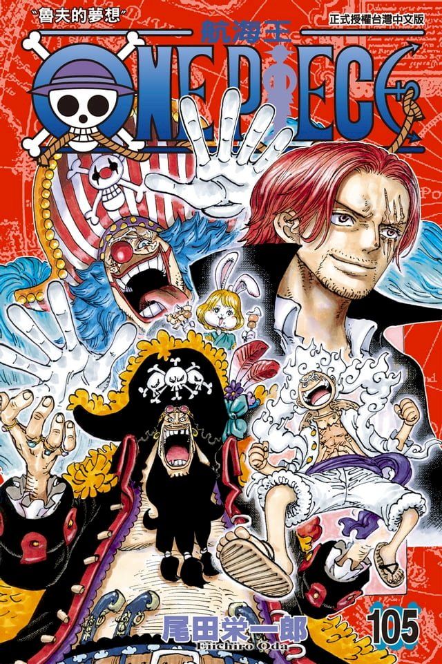  ONE PIECE∼航海王∼ (105)(Kobo/電子書)