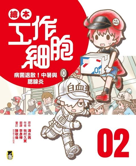 繪本工作細胞2病菌退散！中暑與腮腺炎(Kobo/電子書)